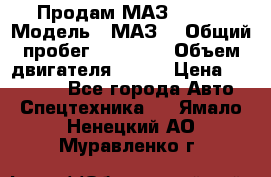 Продам МАЗ 53366 › Модель ­ МАЗ  › Общий пробег ­ 81 000 › Объем двигателя ­ 240 › Цена ­ 330 000 - Все города Авто » Спецтехника   . Ямало-Ненецкий АО,Муравленко г.